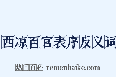 西凉百官表序反义词是什么意思的图片